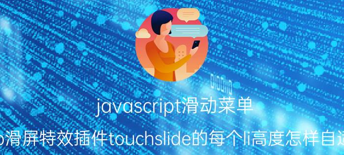 javascript滑动菜单 tab滑屏特效插件touchslide的每个li高度怎样自适应？